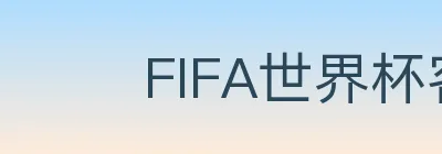 FIFA世界杯客户端下载 logo